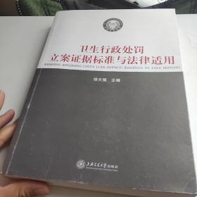 卫生行政处罚立案证据标准与法律适用，品佳