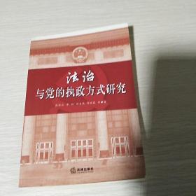 法治与党的执政方式研究