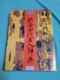 陕西古代名人词典