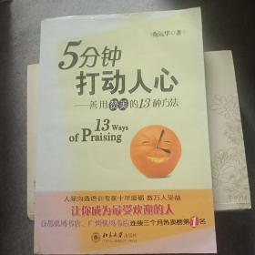 5分钟打动人心——善用赞美的13种方法