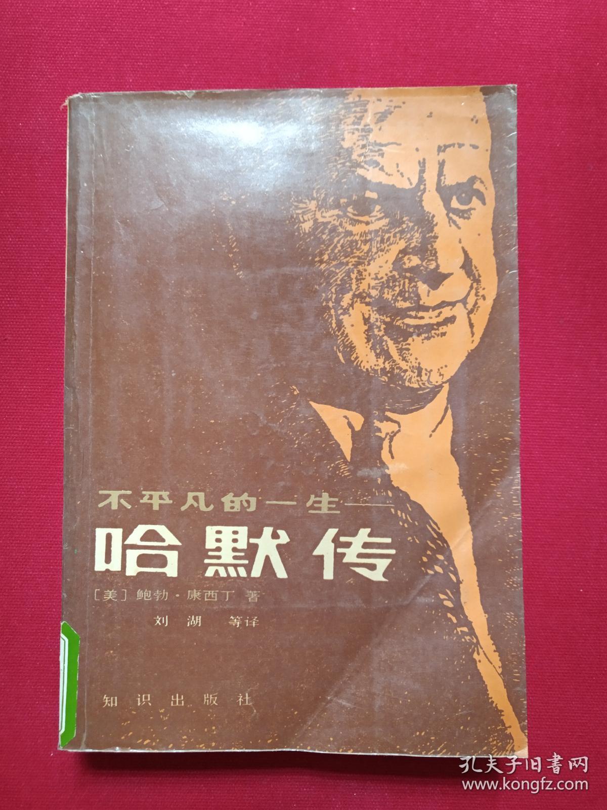 馆藏本《不平凡的一生--哈默传》1990年（知识出版社，美国鲍勃·康西丁著，有海南省电力学校图书馆藏章及书卡编号，刘湖等译）第二本发布