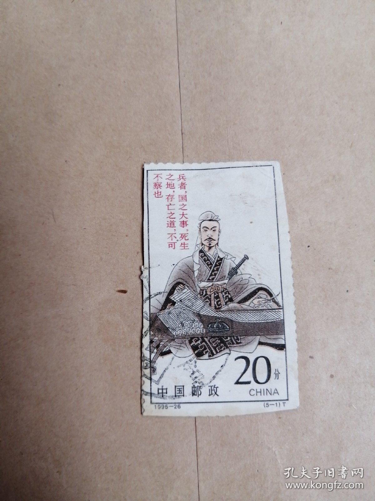 军事家孙膑邮票  1995-26 （5-1）T  
品相如图所示。
