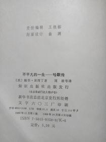 馆藏本《不平凡的一生--哈默传》1990年（知识出版社，美国鲍勃·康西丁著，有海南省电力学校图书馆藏章及书卡编号，刘湖等译）第二本发布