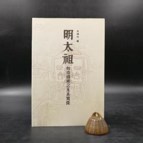 香港中文大学版 朱鸿林 编《明太祖的治國理念及其實踐》（16开锁线胶订）