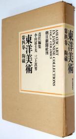 日文【限量2000部】东洋美术/第四卷/陶瓷/丝绸封面/加塑封/函套/净重5公斤