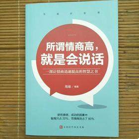 沟通的智慧（全5册）所谓情商高，就是会说话演讲与口才跟任何人都聊得来  单本3