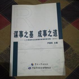 谋事之基 成事之道 : 人力资源和社会保障系统调研报告集(2012)