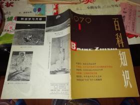 百科知识1979.1  【图片为实拍图，实物以图片为准！】96页，中国大百科全书出版社