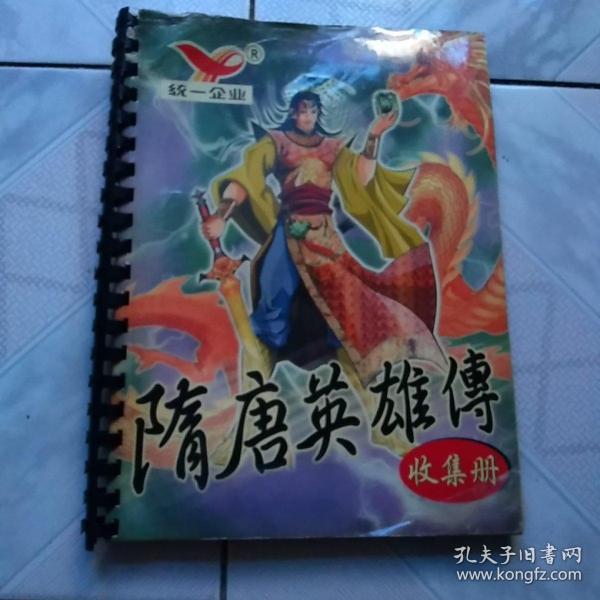 统一隋唐英雄传卡(含84张卡:家谱卡1张，人物卡63张，家族卡9张，坐骑卡4张，兵器卡7张)买卡送卡册！卡册封面封底水渍过<84张其中银线卡60张>