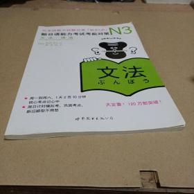 新日本语能力测试备考丛书·N3语法：新日语能力考试考前对策