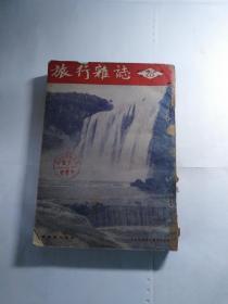 旅行杂志 1954年  1-6期  16开