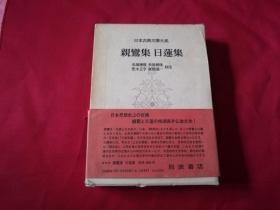 日本古典文学大系：日本原版【亲鸾集   日莲集】大32开精装本带外盒书腰，内含一册日本古典文学大系月报12页（扉空白页带收藏印章，部分页带标柱线字迹等）实物拍照详见描述