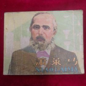 萧莱马