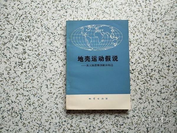 地壳运动假说---从大陆漂移到板块构造  一版一印