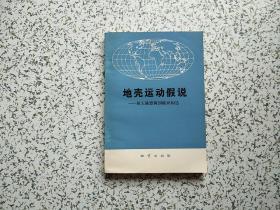 地壳运动假说---从大陆漂移到板块构造  一版一印