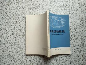 地壳运动假说---从大陆漂移到板块构造  一版一印