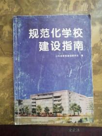 规范化学校建设指南