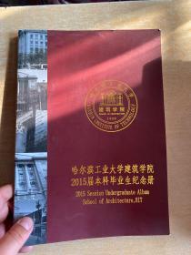 哈尔滨工业大学建筑学院2015届本科毕业生纪念册  大16开！