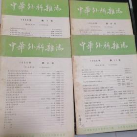 中华外科杂志1956年 第四卷（7.8.10.11期）