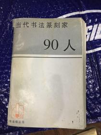 当代书法篆刻家90人