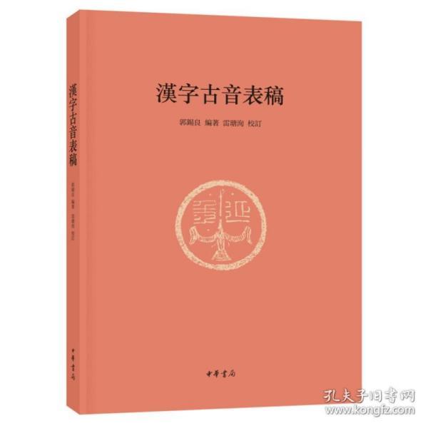 汉字古音表稿（16开平装 全一册）