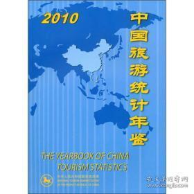 中国旅游统计年鉴2010