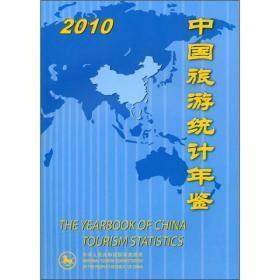 中国旅游统计年鉴2010