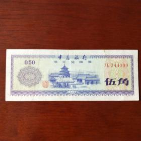 外汇券1979年外汇兑换券伍角0.50（5角）火炬水印冠字ZL