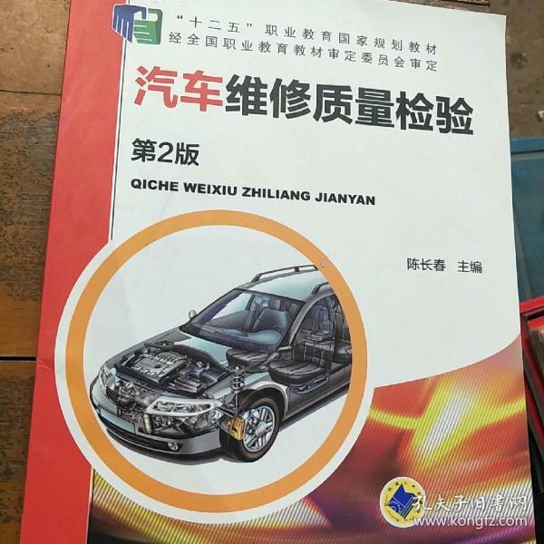 汽车维修质量检验（第2版）