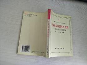 社会主义中国不可战胜:邓小平国家安全指导艺术【实物拍图，内页干净】