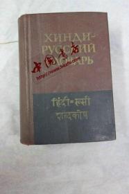 俄文原版 袖珍印地语-俄语词典КАРМАННЫЙ ХИНДИ-РУССКИЙ СЛОВАРЬ