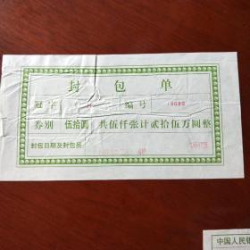 伍拾圆券50元人民币封签封捆签封包单中国人民银行冠字JF
