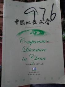 中国比较文学2015年第2期