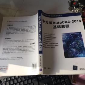 中文版AutoCAD 2014基础教程.