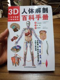 3D人体解剖百科手册