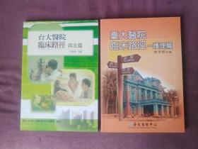 台大医院临床路径 护理篇+病友篇 2本合售 内品佳