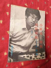 小林光一围棋必胜讲座----终盘编《3》