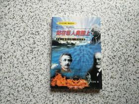 站在巨人肩膀上 — 历史上最伟大的12位科学家