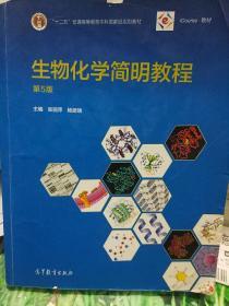 生物化学简明教程（第5版）