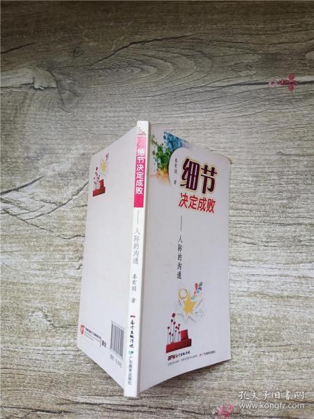 细节决定成败  人际的沟通