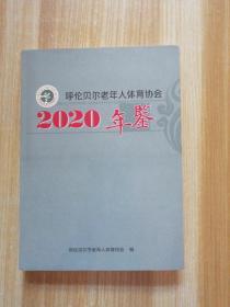 呼伦贝尔老年人体育协会2020年鉴