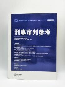 刑事审判参考（2012年第4集·总第87集）