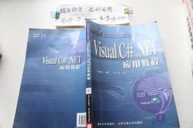 Visual C# NET应用教程