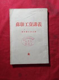 苏联工资讲义(50年代版)(02柜)