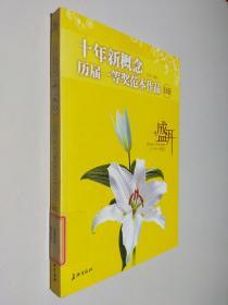 盛开：十年新概念历届一等奖范本作品[B卷]（特惠品）