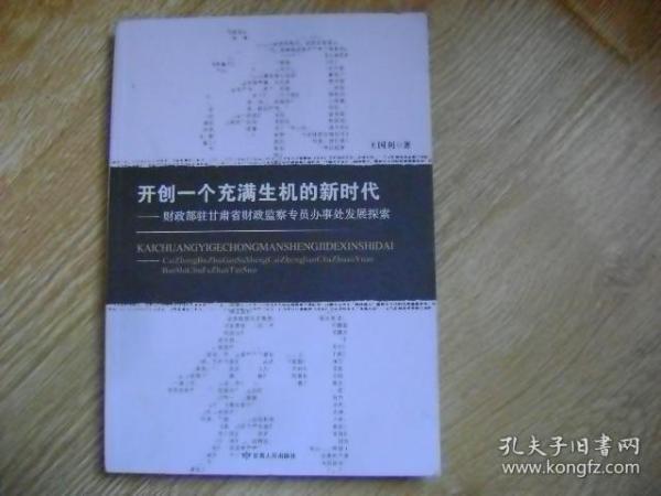 开创一个充满生机的新时代：财政部驻甘肃省财政监察专员办事处发展探索