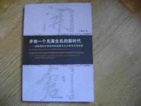 开创一个充满生机的新时代：财政部驻甘肃省财政监察专员办事处发展探索