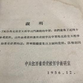 1957年江西省委党校哲学教研室编 哲学参考资料汇编