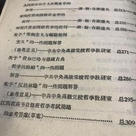 1957年江西省委党校哲学教研室编 哲学参考资料汇编