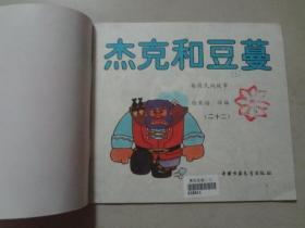 动画大世界：杰克和豆蔓（22）1989年2印   八五品